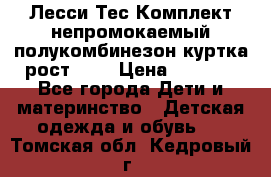 Лесси Тес Комплект непромокаемый полукомбинезон куртка рост 74. › Цена ­ 3 200 - Все города Дети и материнство » Детская одежда и обувь   . Томская обл.,Кедровый г.